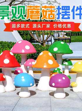 直销新款玻璃钢仿真蘑菇雕塑园林景观小品幼儿园户外摆件小区绿化
