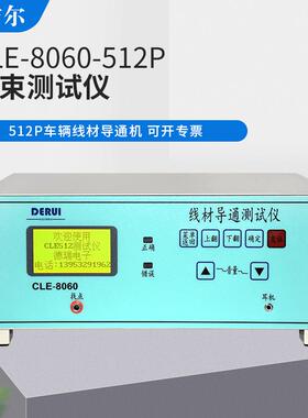 512pin线束导通测试仪CLE-8060汽车线束检测机中文语音自动测试