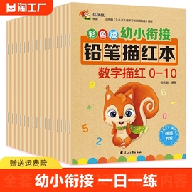 幼小衔接幼儿园描红本数字0-10-20-50到100拼音笔顺，偏旁幼儿初学者26个英语字母，大班学习教材一日一练学前班彩色版加减认知汉语