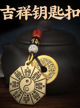 八卦镜钥匙扣随身携带太极图黄铜工艺礼品摆饰挂件手工编织护身饰