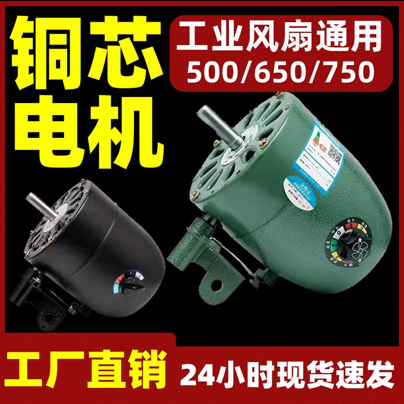风扇电机马达铜芯220v通用大功率工业电风扇机头750牛角扇配件无