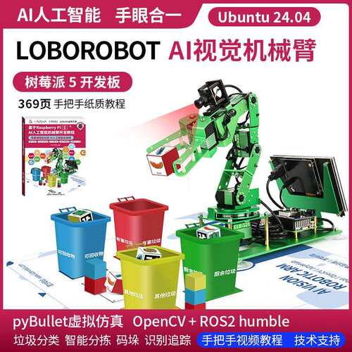 树莓派5机械手臂AI视觉识别ROS机器人智能视觉识别码垛Python编程