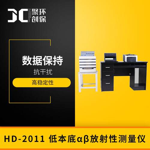 HD-2011低本底αβ放射性测量仪JJG85-201灵敏度稳定性