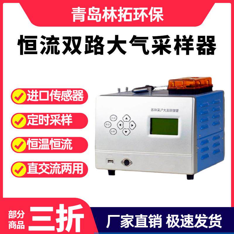 青岛林拓LT-2400型双路恒流恒温大气采样器便携式采样器