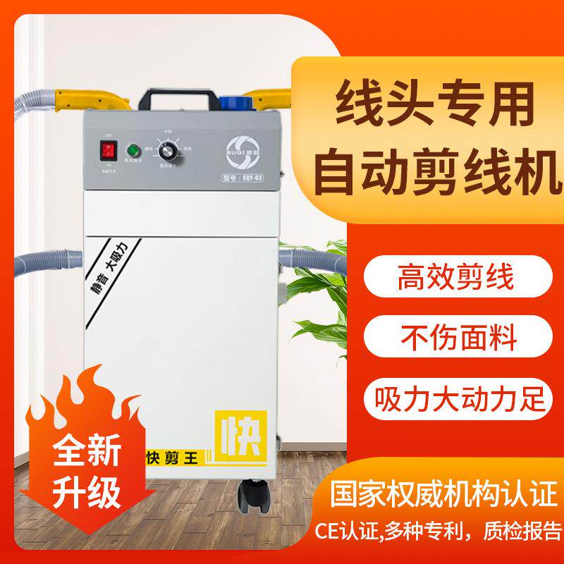 速崎剪线机箱包自动剪线头吸线头机器
