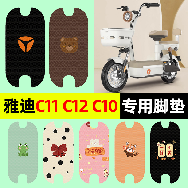 雅迪C10C11C12-一D/H电瓶电动车脚垫脚踩脚踏垫改装配件装饰大全