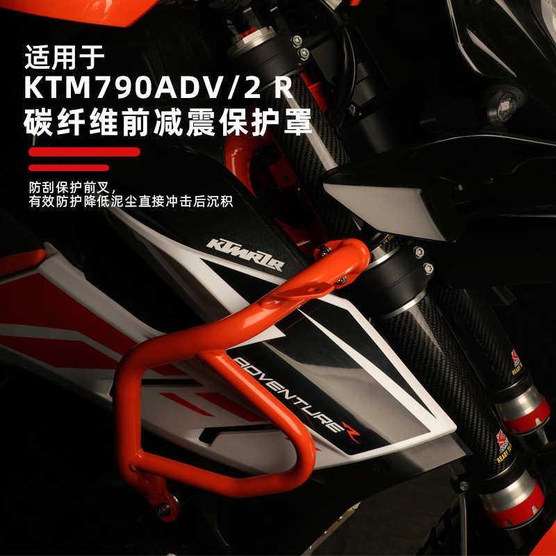适用于KTM790ADV/R 前减震碳纤维保护套护罩护板防划磕碰摔 CAKEN,摩托车/装备/配件,盖帽配饰,淘宝优惠券,粉丝福利购,淘宝优惠卷
