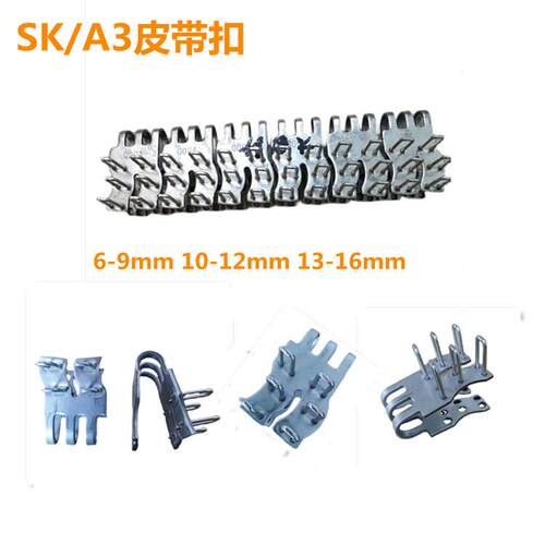 SK/A3工业皮带扣 6-9 10-12mm矿用输送带扣13-16mm 1箱8盒