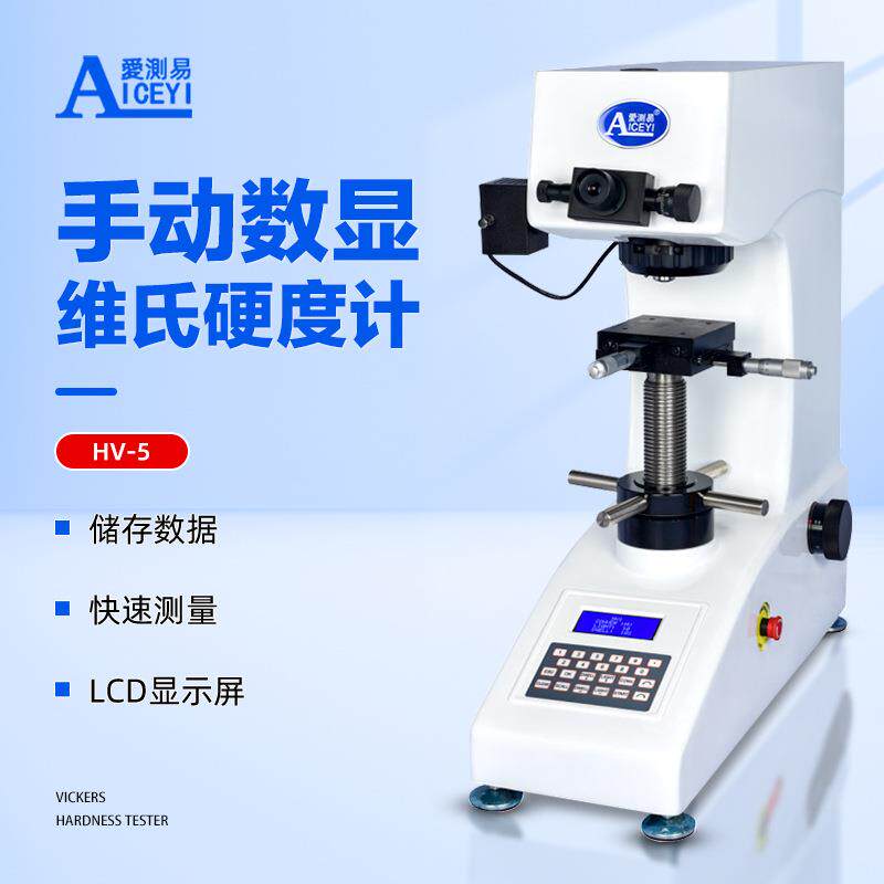 爱测易数显维氏硬度计高精度有色金属薄片零件硬度测试仪器hv-5
