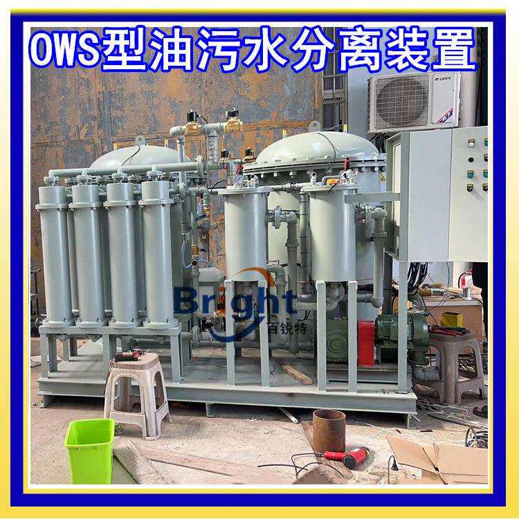 OWS-5.0新型陆用油水分离器5ppm油污水处理装置符合环保要求