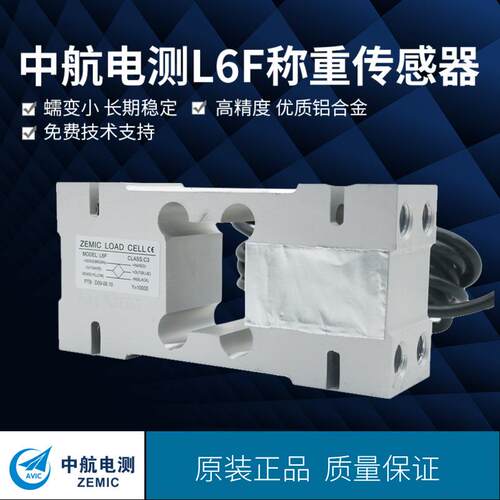 ZEMIC中航电测L6F包装秤,轨道秤称重传感器