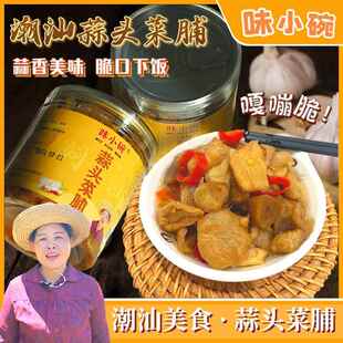 味小碗蒜头菜脯 蒜香萝卜干下饭菜潮汕特产佐粥美味即食香脆菜脯
