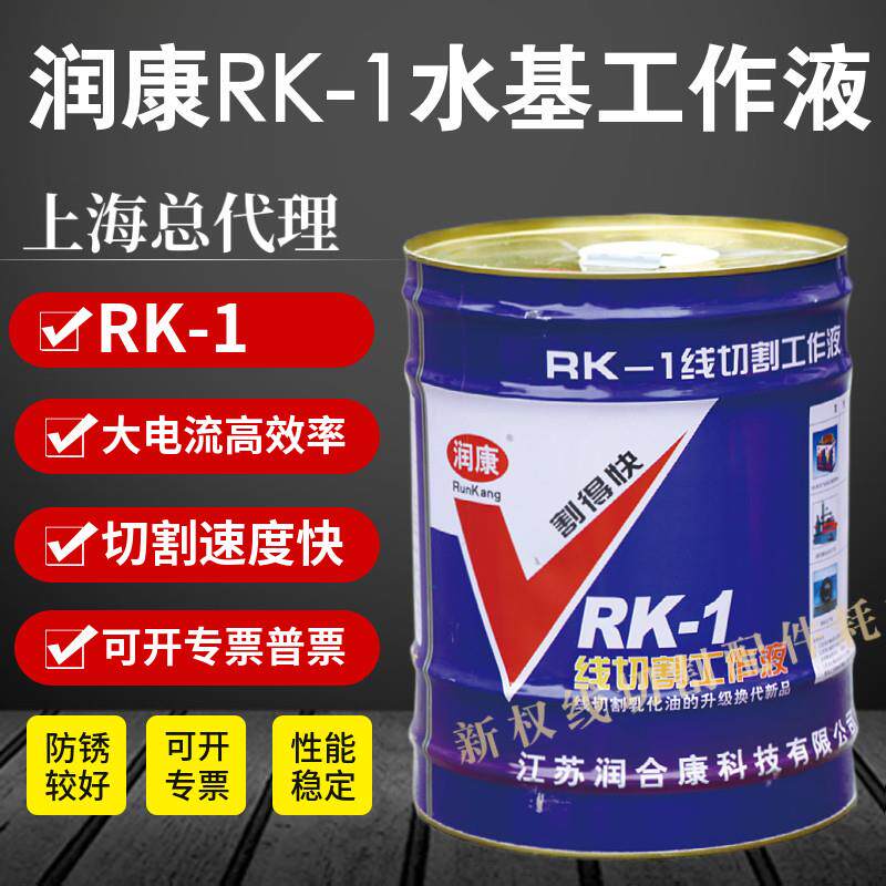 润康RK-1线切割环保工作液线切割专用工作液水基环保型线切割液图片