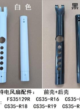 艾美特电风扇FS35129R CS35-R17 18 19开关箱机身外壳开关箱配件