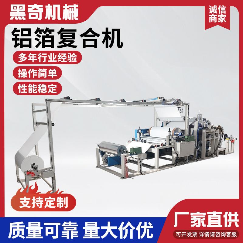 铝箔纸塑复合机无纺布复合喷胶机铝箔高低压料透明薄膜复合机