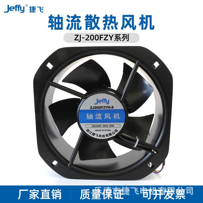 200FZY6-S/8-S铁叶铝壳捷飞轴流风机厢式机柜散热风机