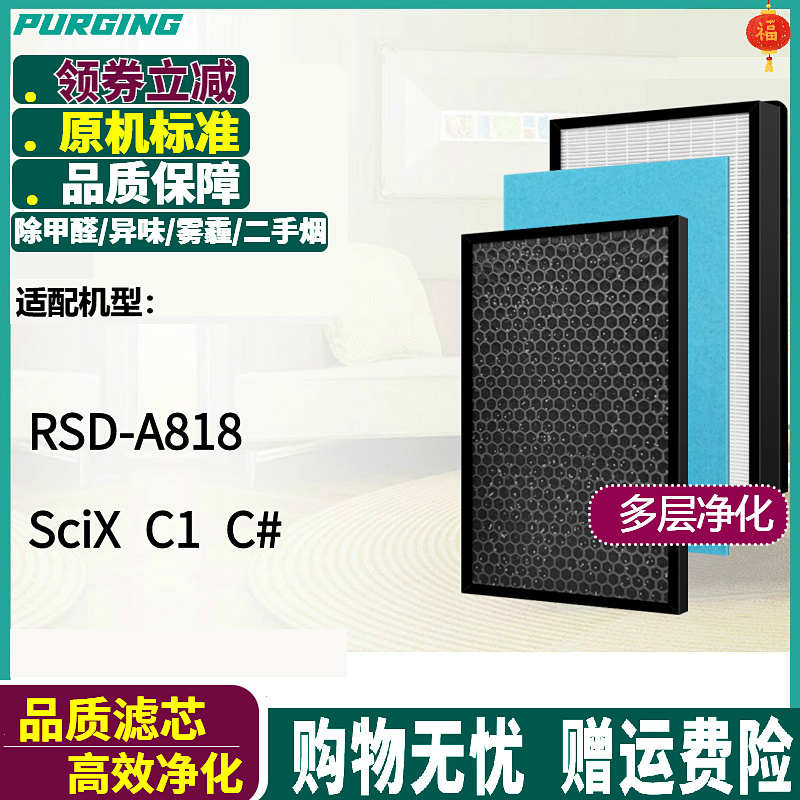 适配SciX/荣事达空气净化器滤芯RSD-A818 C1 C#集尘除甲醛过滤网