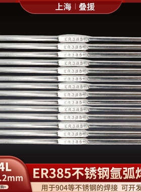 上海ER385不锈钢氩弧焊丝904L直条E385-16焊丝H0Cr19Ni25Mo4Cu