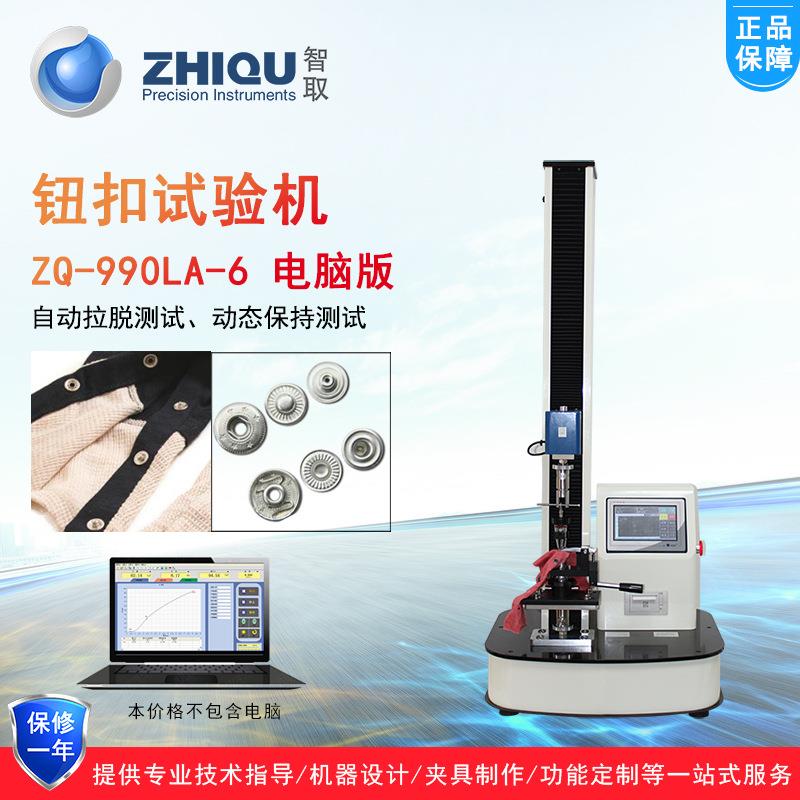 智取ZQ-990LA-6服装布料钮扣拉力试验机衣服掉饰纽扣拉力测试机