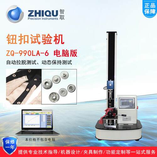 智取ZQ-990LA-6服装布料钮扣拉力试验机衣服掉饰纽扣拉力测试机