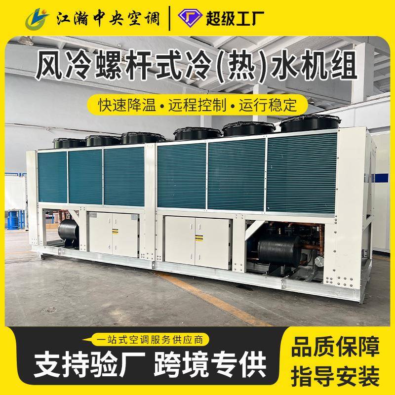 螺杆式风冷模块机组工业冷水机低温式制冷机风冷热一体冷涡旋热泵