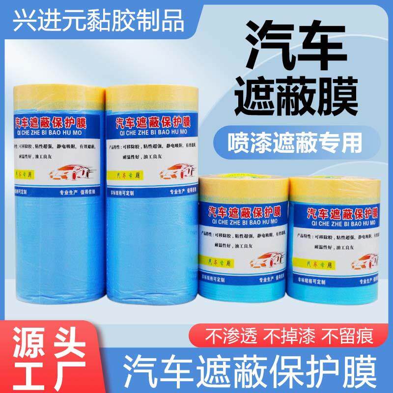汽车喷漆遮蔽膜油漆喷油漆喷涂遮蔽盖保护膜蓝色绿色和纸保护膜