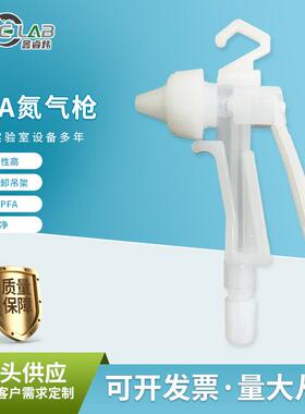 厂家耐酸碱腐蚀PFA氮气枪伸缩弹簧管接头高纯半导体PFA氮气枪