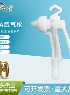 厂家耐酸碱腐蚀PFA氮气枪伸缩弹簧管接头高纯半导体PFA氮气枪