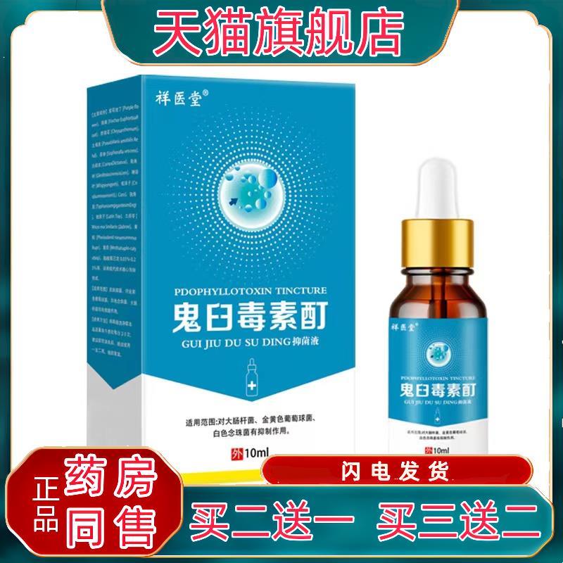 鬼臼毒素酊剂鬼臼毒素非软膏鬼臼毒素丁鬼臼毒酊清洁液