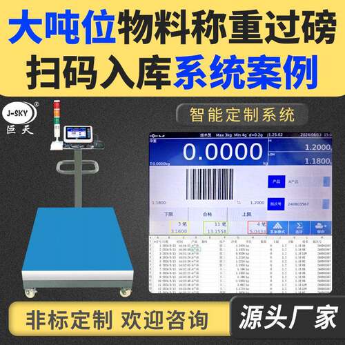 智能工业电子秤台秤大吨位过磅称重系统产品扫码入库数据记录报表