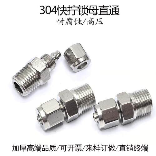 304不锈钢快拧直通6-RC1/8气管接头10*8-PT1/4亚大管锁母16-04分