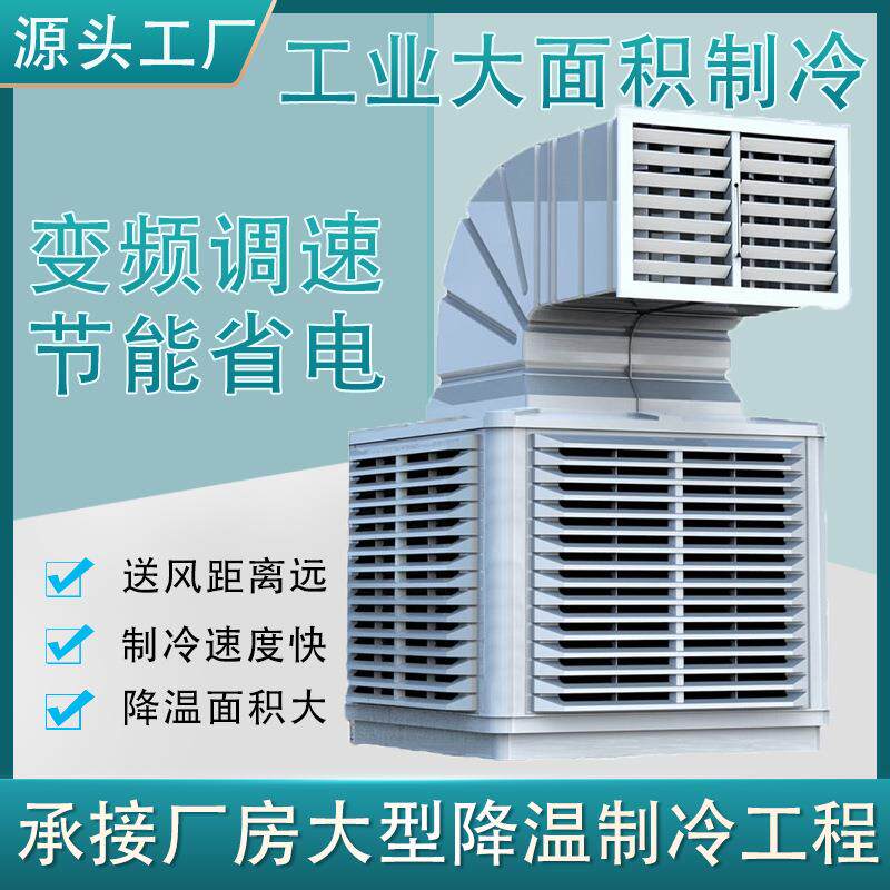 大面积车间厂房降温工业冷风机餐厅商用环保空调养殖种植水冷空调