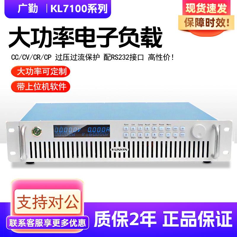 广勤负载仪KL7100/KL7101/KL7102大功率程控电子负载测试仪1200W