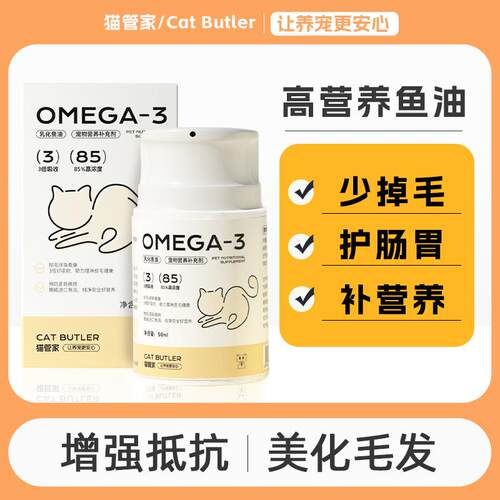 猫管家宠物鱼油50ml猫咪专用乳化鱼油宠物营养补充剂按压易喂食