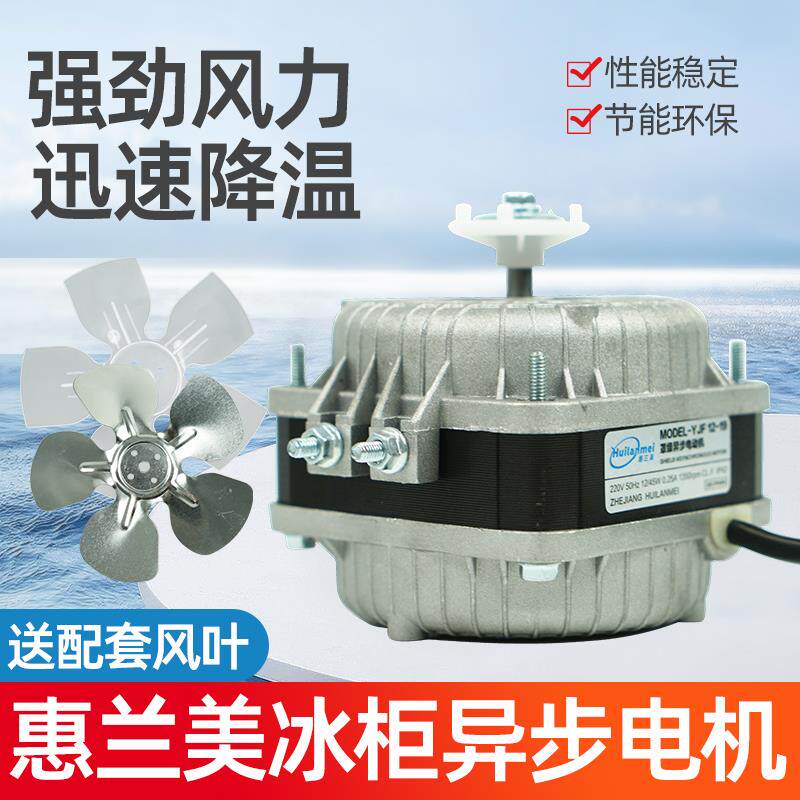 冰箱风扇电机马达 冷凝器散热罩极异步电机 冰柜散热风扇启动电机