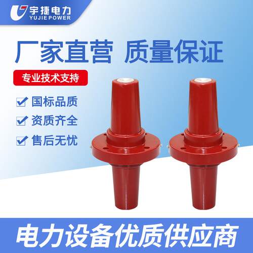 102435KV高压柜欧式分支箱对接套管DJTG-12/630A插拔头套管