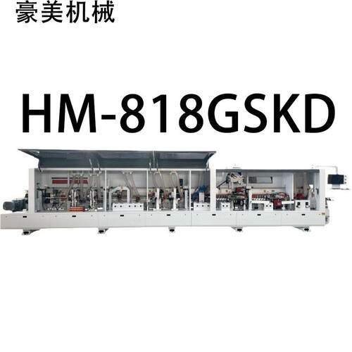 HM-818GSKD重型全自动封边机源头厂家直售