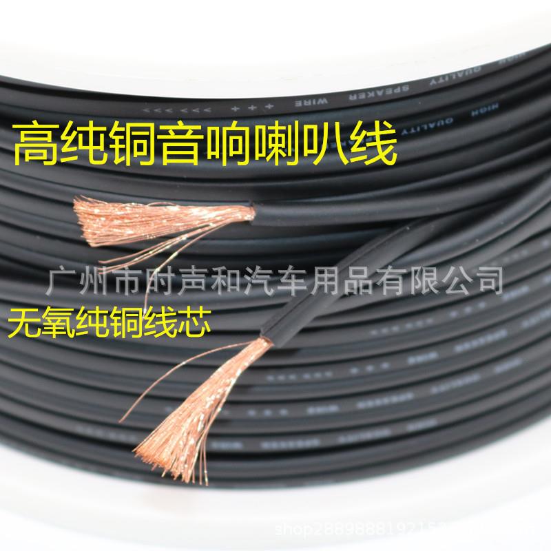 厂家直销纯铜优质汽车音响喇叭线 改装线材 多种规格可选