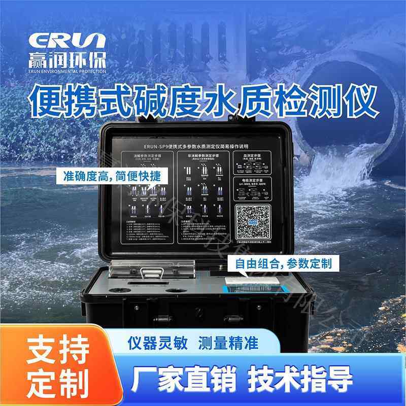 便携式碱度水质检测仪-SP9-B3碱度计便携式水质分析仪