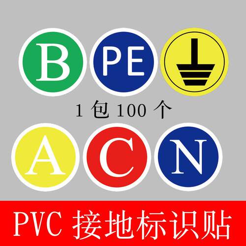 接地标识贴贴纸ABCN PE 标签贴防雷防触电标牌