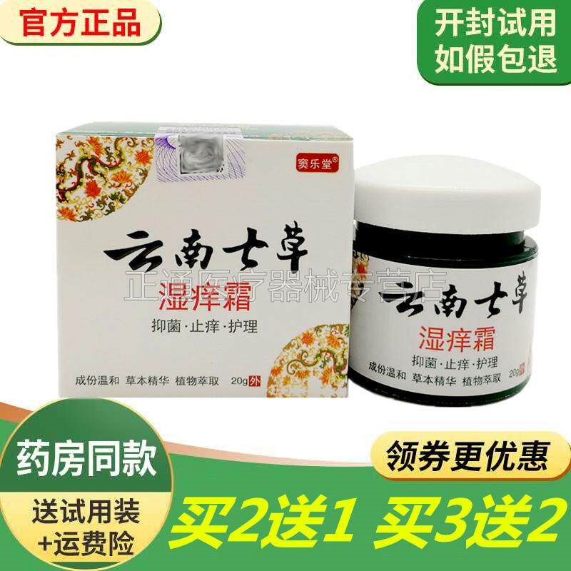 噜噜鼠正品云南七草湿霜窦乐堂云南七草止膏霜天猫旗舰官方授权店