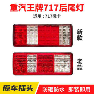 适配重汽王牌717微卡后尾灯总成刹车灯倒车灯转向灯尾灯货车配件