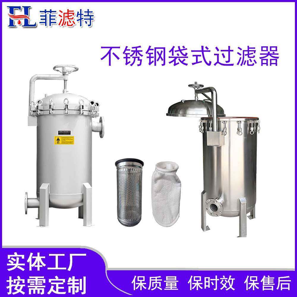 菲滤特不锈钢快开法兰式滤芯袋式过滤器精度高 流量大 厂家销售