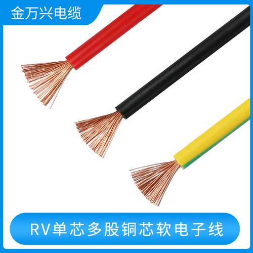 金万兴国标RV电线多股铜芯软线0.5 0.75 1 1.5 2.5 4 6平方电子线