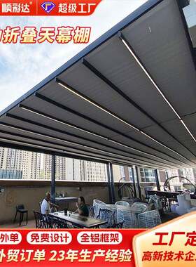 外贸款户外餐厅电动折叠天幕棚防雨别墅庭院电动折叠伸缩屋顶凉棚