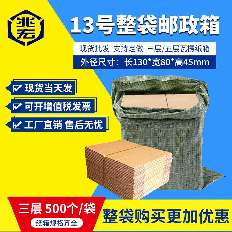 兆宏13号整袋纸箱快递箱打包物流邮政搬家纸盒子瓦楞包装现货