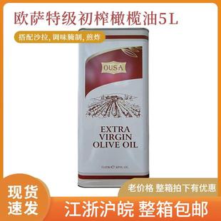 欧萨特级初榨橄榄油5L 意大利进口橄榄油凉拌烹饪煎炸食用油包邮