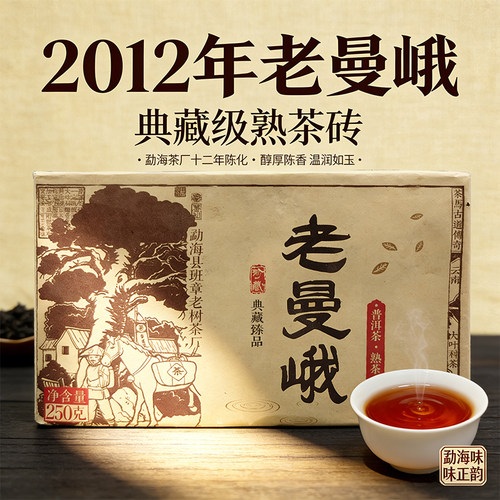 【1砖】2012年老曼峨 普洱茶熟茶砖 典藏臻品 勐海原料 250g/砖