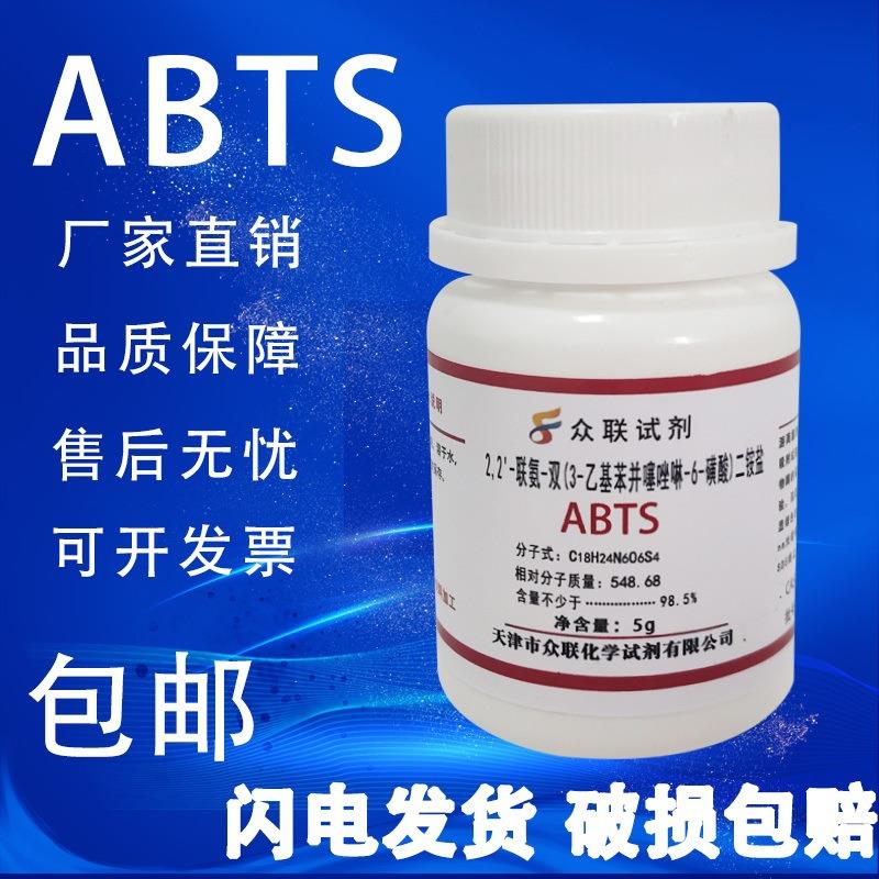 旗舰店官方正品ABTS试剂2,2-联氮双-3-乙基苯并噻唑啉-6-磺酸二铵