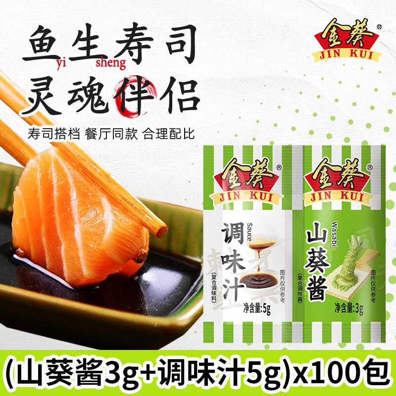 金葵山葵芥末调味汁组合调味刺身酱油海鲜三文鱼小包装寿司连体包